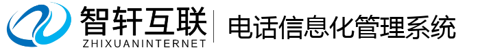 电话信息化管理系统